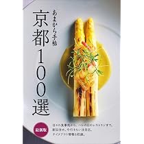 あまから手帖京都100選最新版 (クリエテmook) | あまから手帖編集部