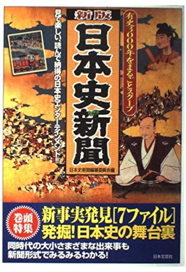 世紀の号外!歴史新聞 新版: 歴史をスクープ ピラミッド建造~明治維新