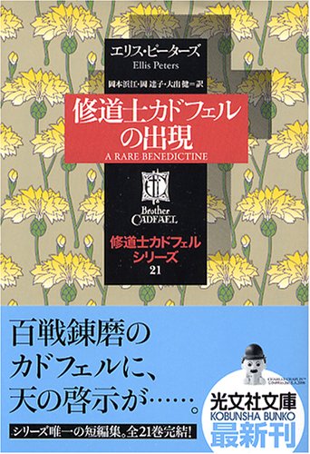 エリス・ピーターズ:修道士カドフェルの出現—修道士カドフェル・シリーズ〈21〉 (光文社文庫)