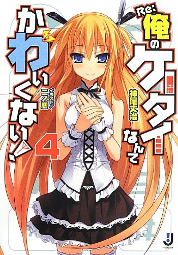 『Re:俺のケータイなんてかわいくない!』4巻