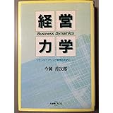 経営力学: リエンジニアリング発想のために (大手町ブックス)