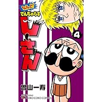 なんと! でんぢゃらすじーさん (3) (てんとう虫コロコロコミックス