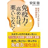 免疫力を高めれば、薬はいらない!: 医者いらずの体になる簡単健康法 (知的生きかた文庫 あ 34-4)