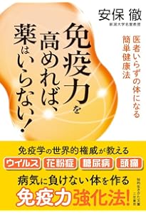 疲れない体をつくる免疫力 (知的生きかた文庫) | 安保 徹 |本 | 通販