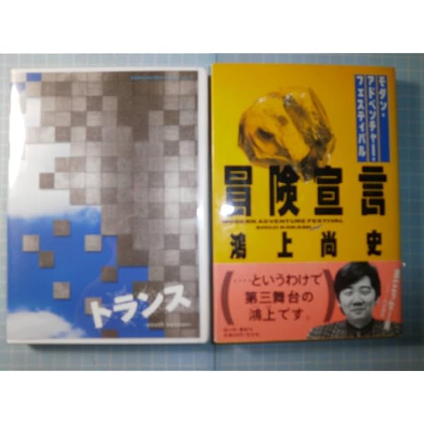 Amazon.co.jp: トランス : 鴻上 尚史: 本