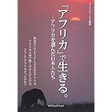 「アフリカ」で生きる。ーアフリカを選んだ日本人たち