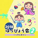 2018 �͂��҂傤��(2) ��������ڂ���