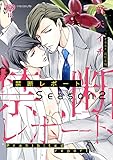 禁断レポートseason２: １恋愛ゲーム前編 (１８)