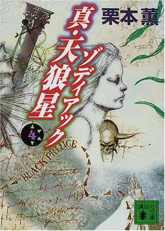 栗本薫:真・天狼星ゾディアック〈4〉 (講談社文庫)