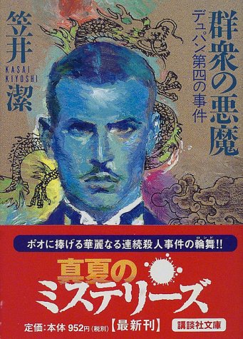 笠井潔:群衆の悪魔―デュパン第四の事件 (講談社文庫)