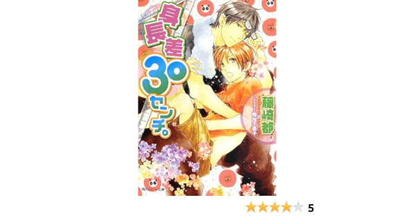身長差30センチ 角川ルビー文庫 藤崎 都 陸裕 千景子 本 通販 Amazon