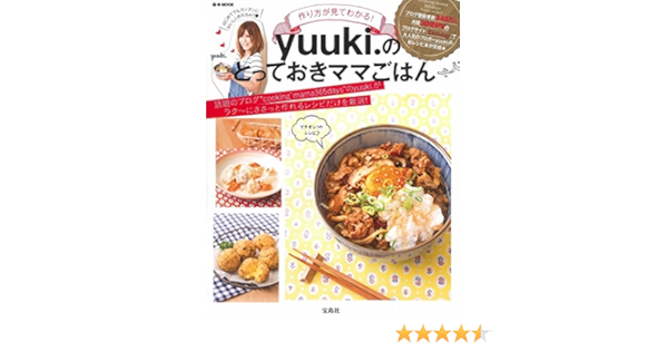 作り方が見てわかる Yuuki のとっておきママごはん E Mook Yuuki 本 通販 Amazon