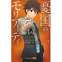憂国のモリアーティ　まとめ売り 憂国のモリアーティ 15 (ジャンプコミックス) | 三好 輝, 竹内 良輔