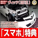 ヴィッツ KSP130 メンテナンスDVD 内装・外装 スマホ特典付き