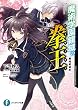 魔術学園領域の拳王　黒焔姫秘約 (富士見ファンタジア文庫)
