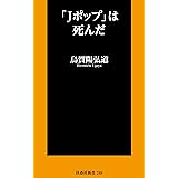 「Jポップ」は死んだ (扶桑社ＢＯＯＫＳ新書)
