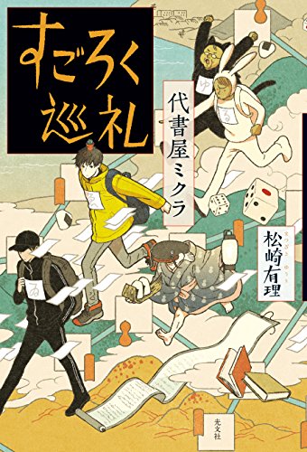 松崎有理:代書屋ミクラ すごろく巡礼