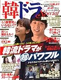 韓ドラ Special vol.2 (OAK MOOK 438)