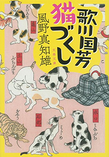 歌川国芳猫づくし