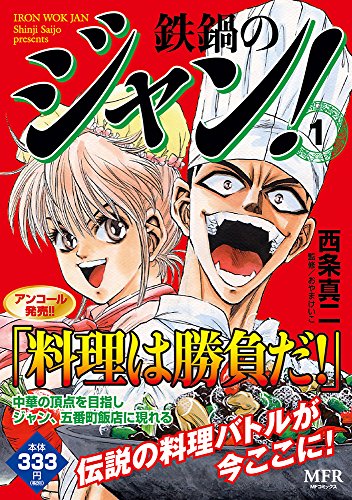 鉄鍋のジャン!