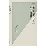 「日本型格差社会」からの脱却 (光文社新書)