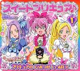 スイートプリキュア♪（1）　　プリキュアの　ひみつが　いっぱい！ (おともだちスーパーワイド百科 56)