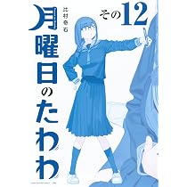 月曜日のたわわ(13)青版 (プレミアムKC) | 比村 奇石 |本 | 通販 | Amazon