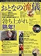 おとなの流儀 vol.28 2018年 06 月号 [雑誌]: 歴史人 増刊