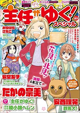 主任がゆく スペシャル Vol 157 雑誌 たかの宗美 おーはしるい 野広実由 佐野妙 師走冬子 千石のりお 安西理晃 胡桃ちの 安堂友子 そめい吉野 むんこ 大江しんいちろう おりはらさちこ 袴田めら