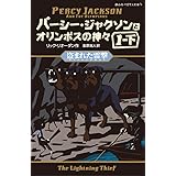 パーシー・ジャクソンとオリンポスの神々 盗まれた雷撃1-下 (静山社ペガサス文庫)