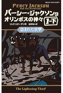 パーシー・ジャクソンとオリンポスの神々 シーズン1 全11巻セット (静