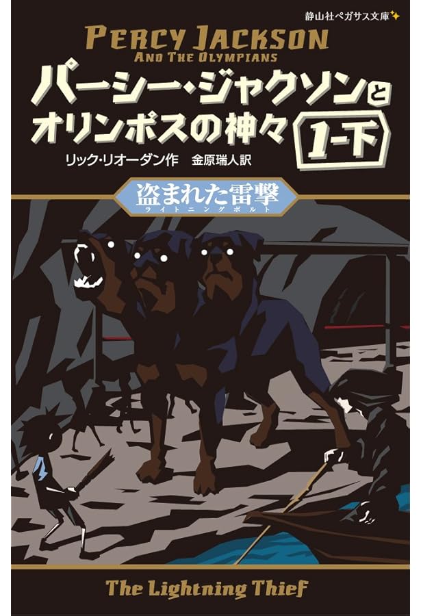 パーシー・ジャクソンとオリンポスの神々 シーズン1 全11巻セット (静