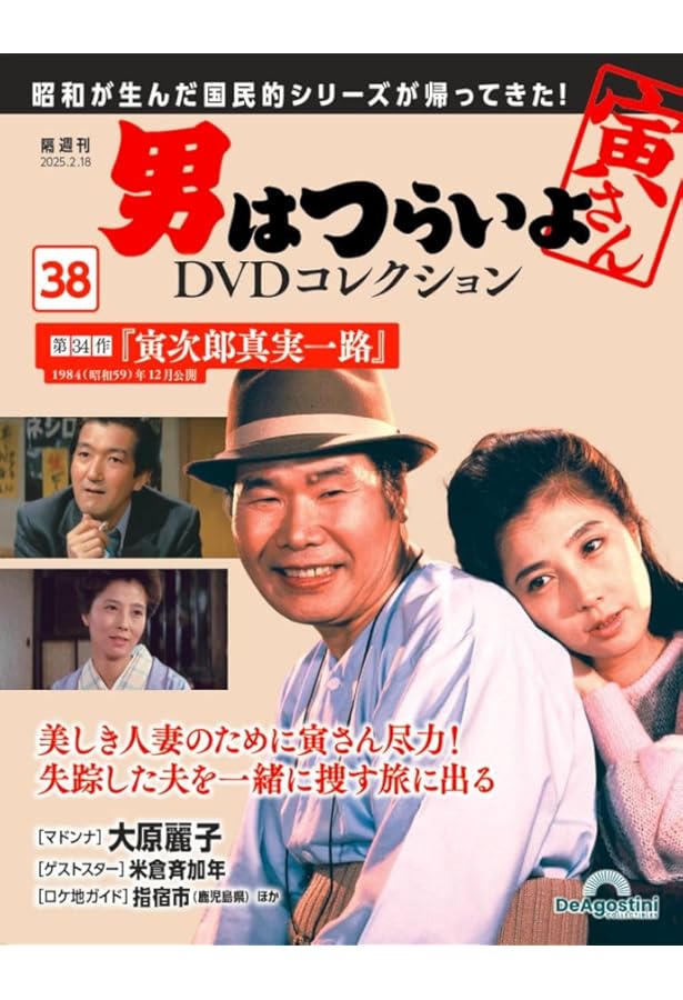 男はつらいよDVDコレクション 第39号(第35作 寅次郎恋愛塾) [分冊百科