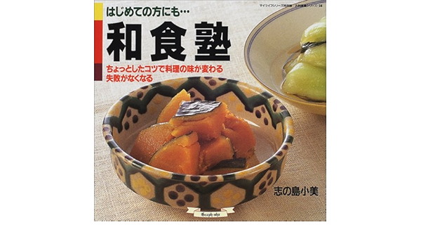 和食塾 ちょっとしたコツで料理の味が変わる 失敗がなくなる マイライフシリーズ 517 特別版 お料理塾シリーズ 28 志の島 小美 本 通販 Amazon