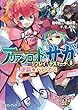 アリアンロッド・サガ・リプレイ・デスマーチ8　逆襲☆ハピネス (富士見ドラゴンブック)