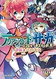 アリアンロッド・サガ・リプレイ・デスマーチ8　逆襲☆ハピネス (富士見ドラゴンブック)
