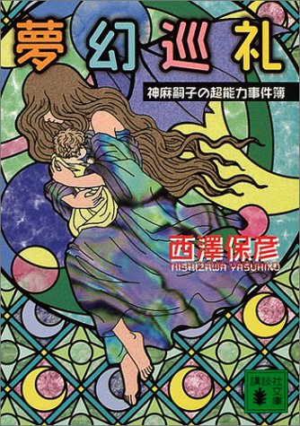 西澤保彦:夢幻巡礼 (講談社文庫)