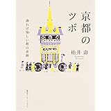 京都のツボ 識れば愉しい都の素顔