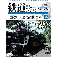 鉄道 ザ・プロジェクト 92号 (D52形蒸気機関車) [分冊百科] (DVD