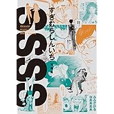 SSSS すぎむらしんいち短編集: シンイチスギムラズショートストーリーズ (ビッグ コミックス〔スペシャル〕)