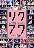 AKB48 ���N�G�X�g�A���[�Z�b�g���X�g�x�X�g200 2014(100�`1ver.)50�`1