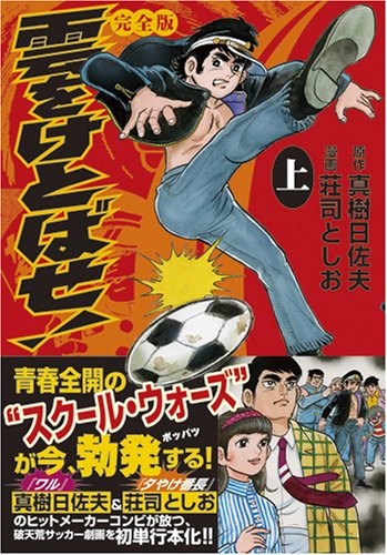 『雲をけとばせ!〔完全版〕』