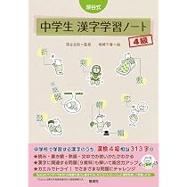 深谷式 中学生 漢字学習ノート 4級 (深谷式シリーズ) | 深谷圭助, 坂崎