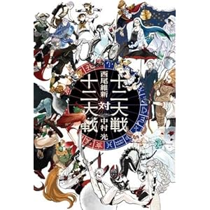 十二大戦対十二大戦 (JUMP j BOOKS)