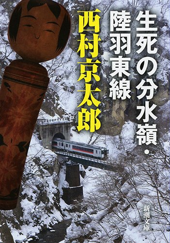 生死の分水嶺・陸羽東線 (新潮文庫)
