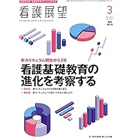 Amazon.co.jp: 看護教育 2025年6月号 特集1 看護教育DXを進める