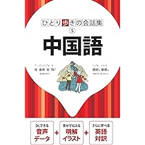 Amazon.co.jp: 中国語 (会話集) : 本