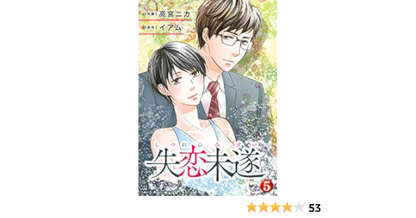 失恋未遂 5 ジュールコミックス 高宮ニカ イアム 女性マンガ Kindleストア Amazon