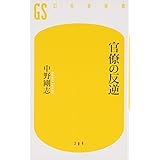 官僚の反逆 (幻冬舎新書)