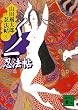 くノ一忍法帖　山田風太郎忍法帖 (5) (講談社文庫)
